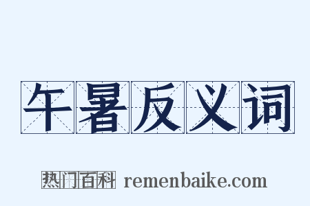 午暑反义词是什么意思的图片